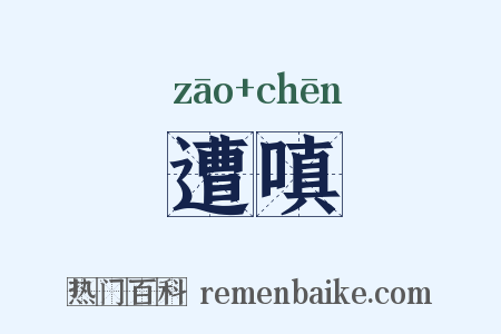 遭嗔是什么意思的图片